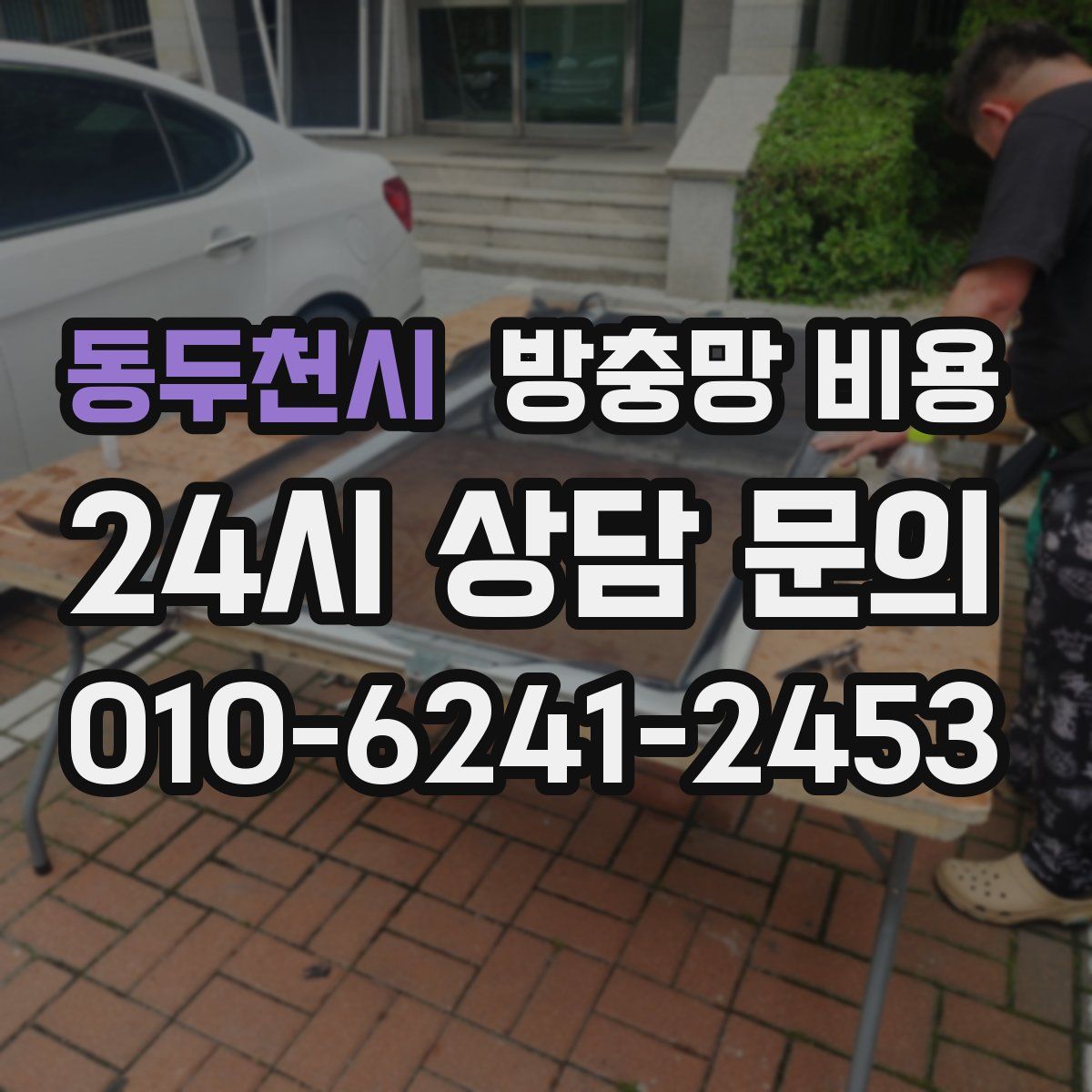 동두천시 방충망 비용