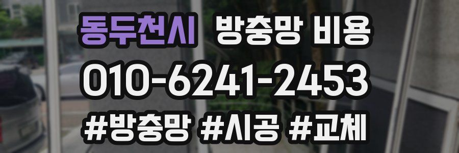 동두천시 방충망 비용