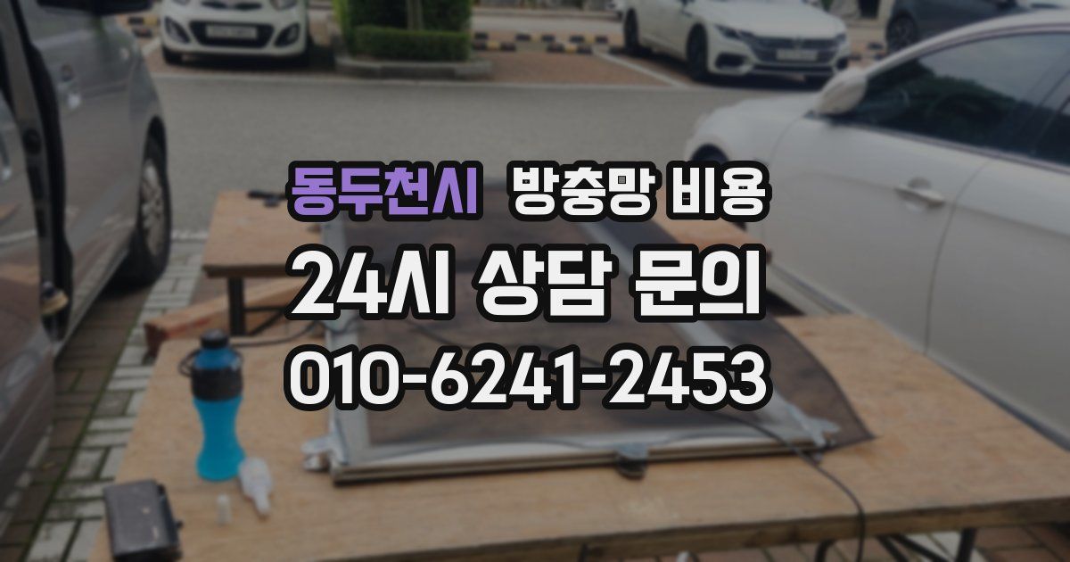 동두천시 방충망 비용