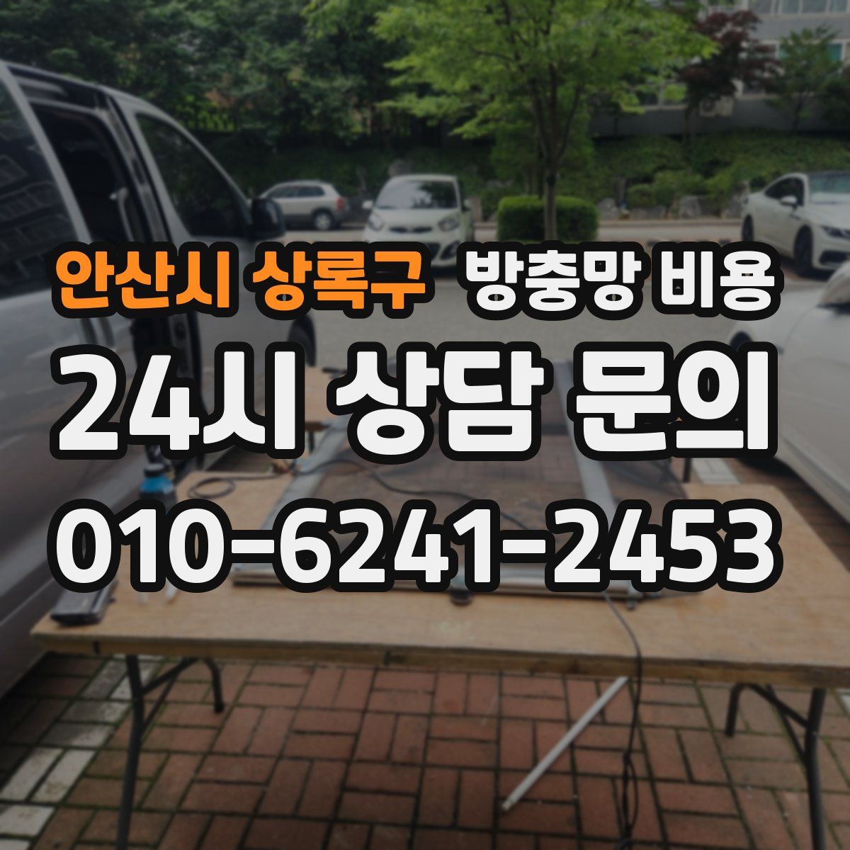 안산시 상록구 방충망 비용