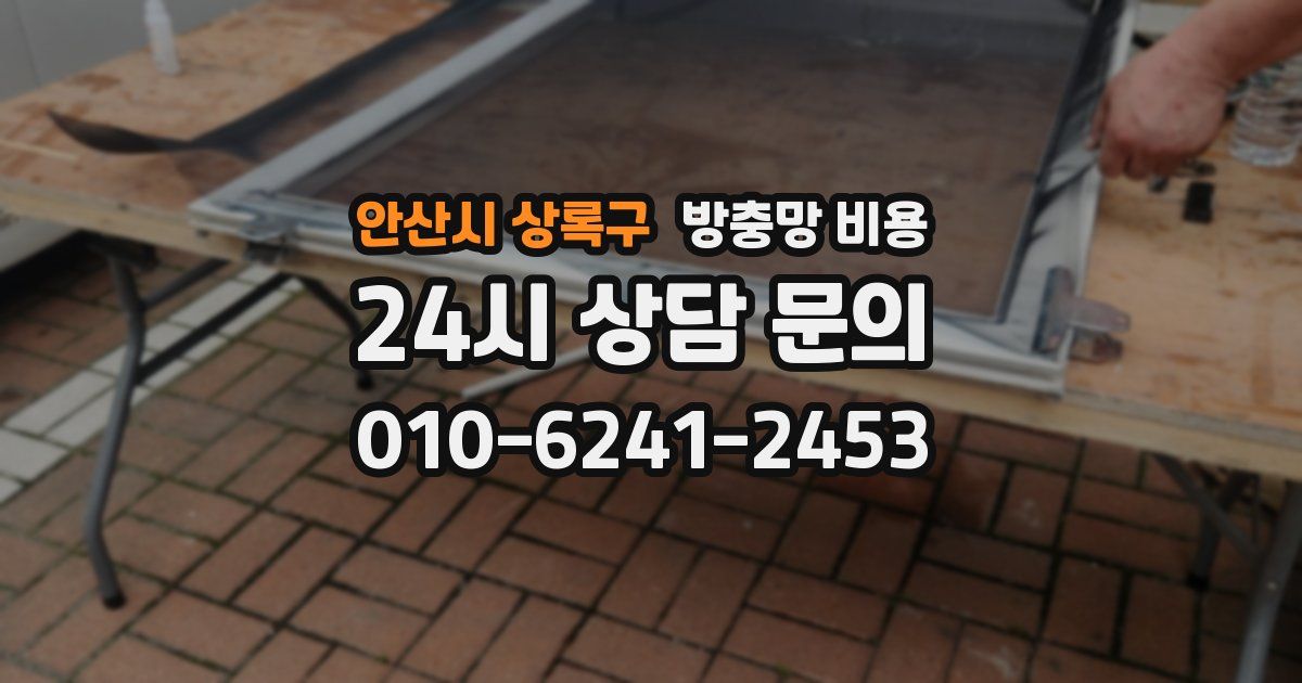 안산시 상록구 방충망 비용