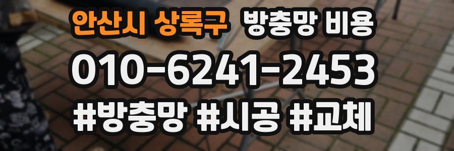 안산시 상록구 방충망 비용