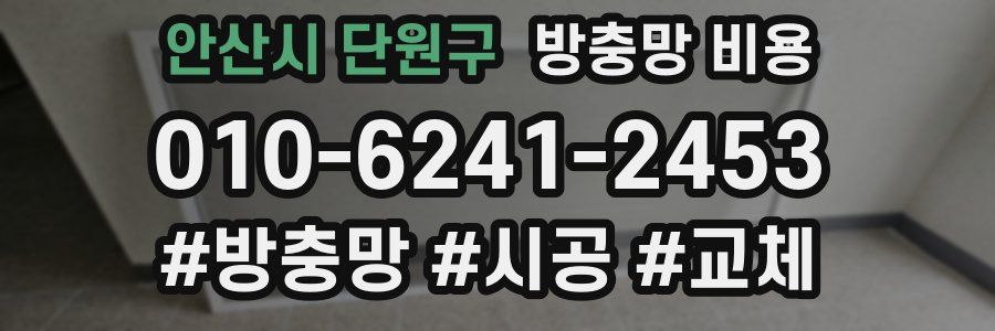 안산시 단원구 방충망 비용