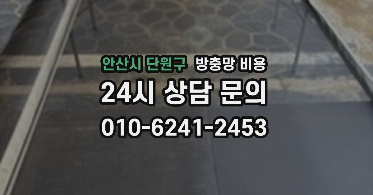 안산시 단원구 방충망 비용