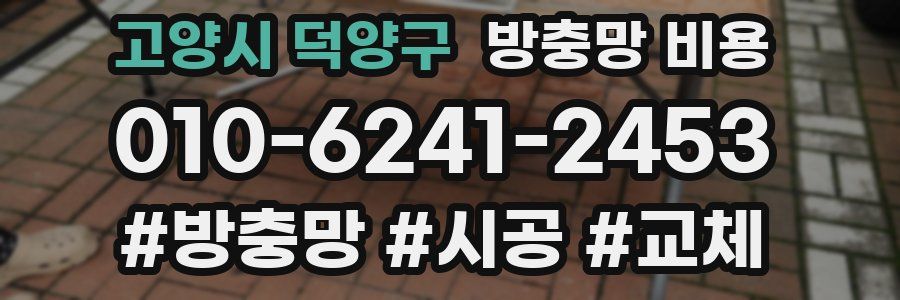 고양시 덕양구 방충망 비용