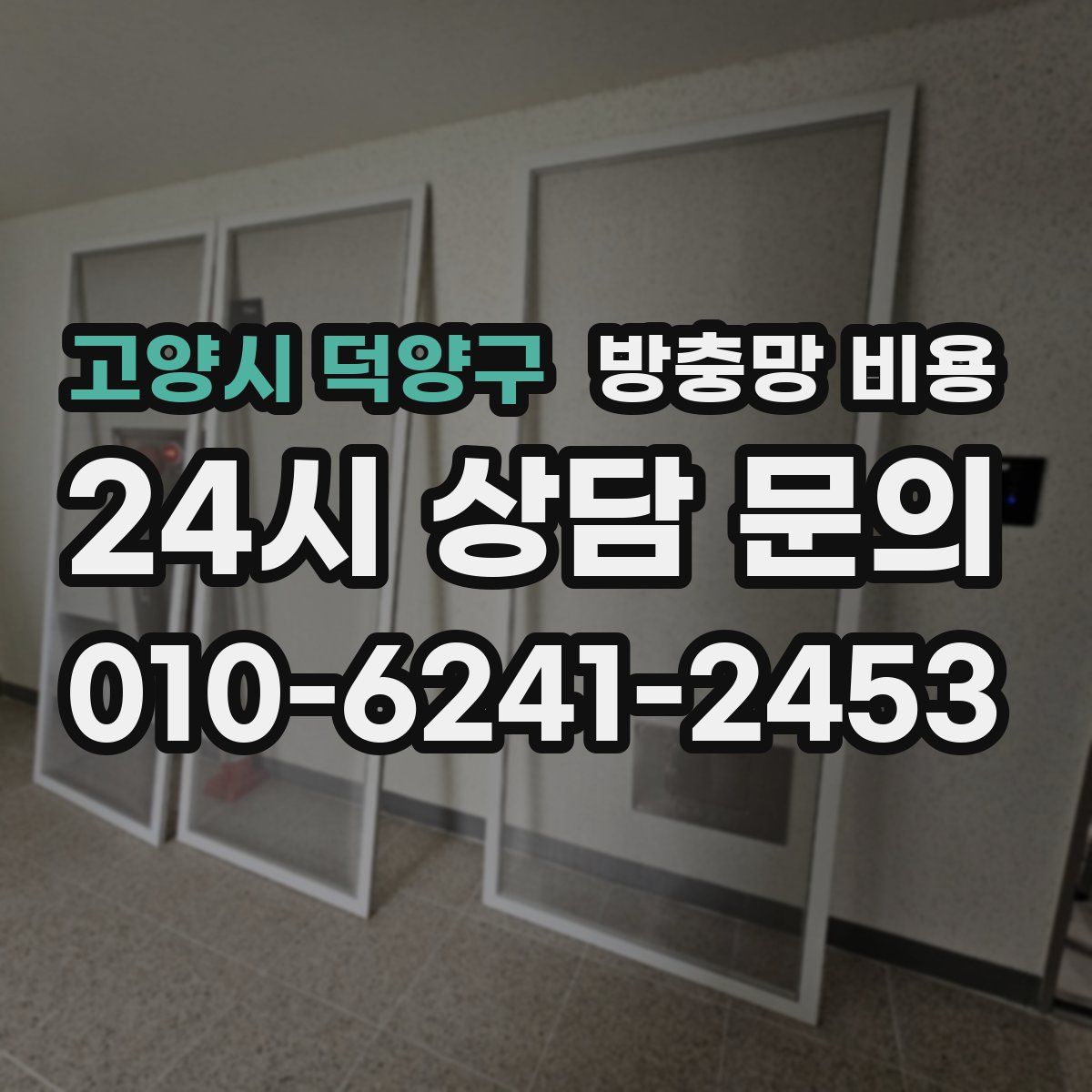 고양시 덕양구 방충망 비용