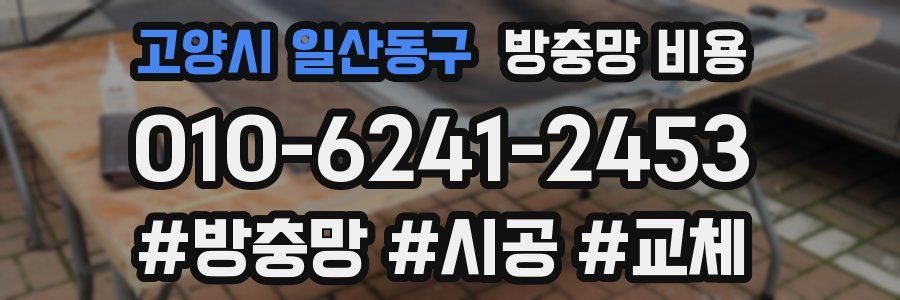 고양시 일산동구 방충망 비용