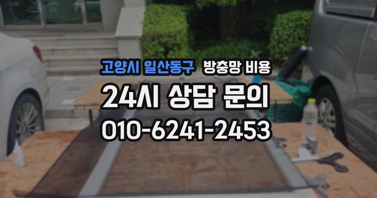 고양시 일산동구 방충망 비용