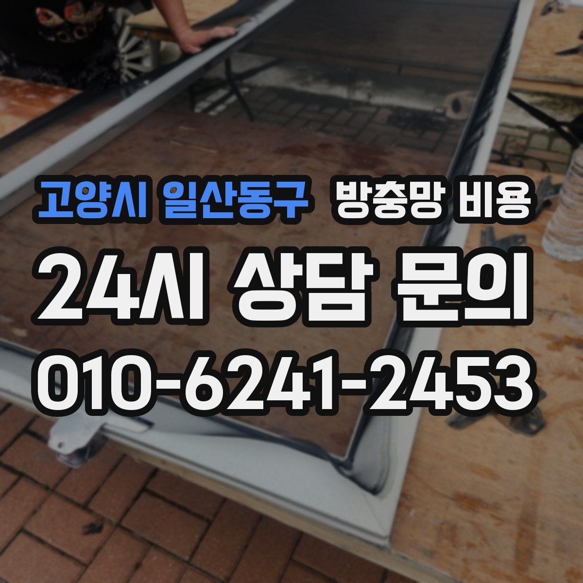 고양시 일산동구 방충망 비용