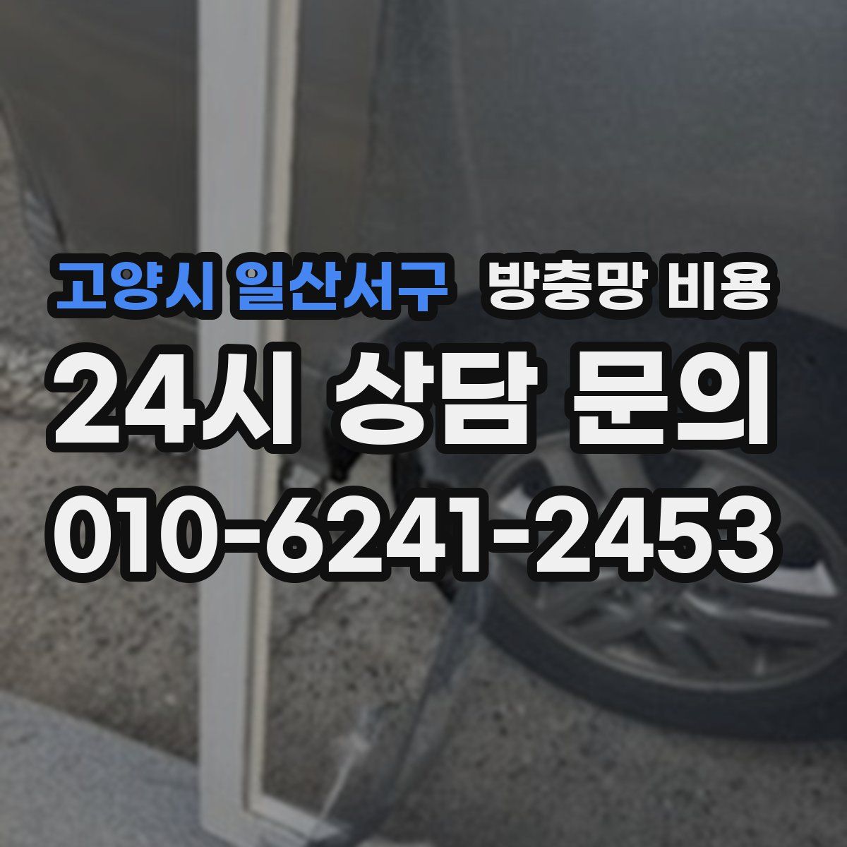 고양시 일산서구 방충망 비용