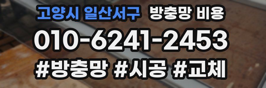 고양시 일산서구 방충망 비용