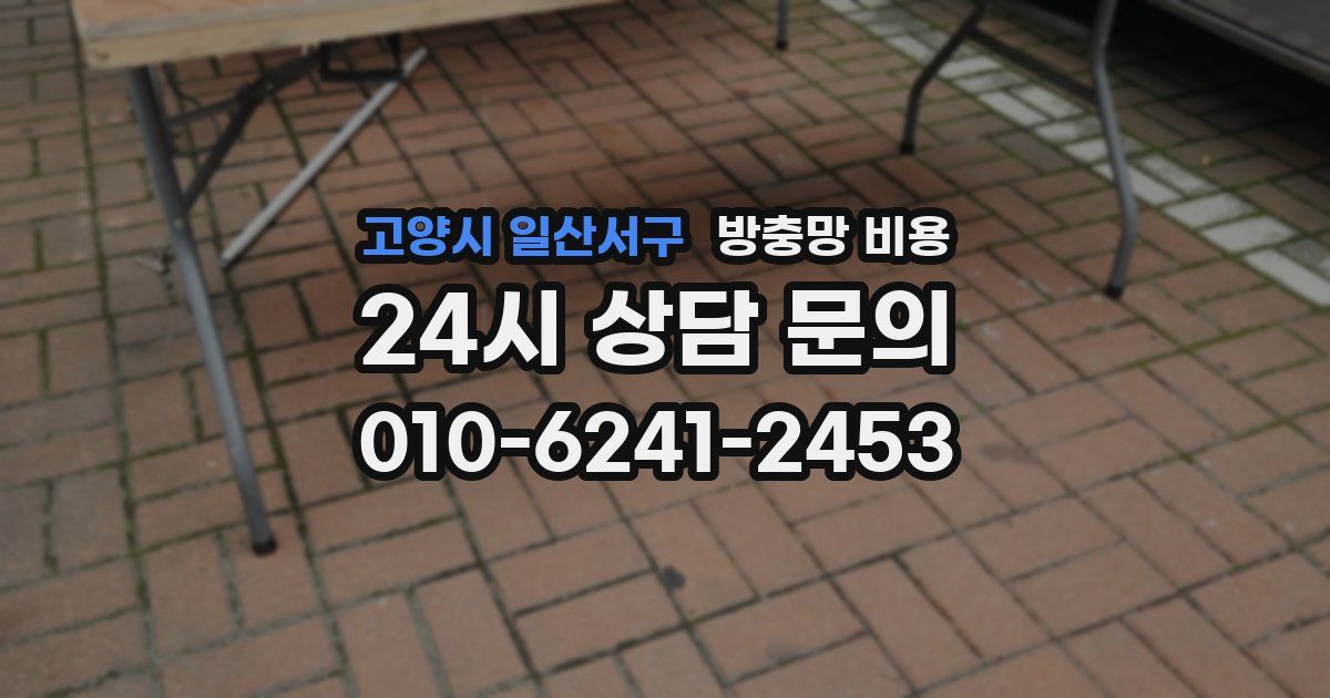고양시 일산서구 방충망 비용