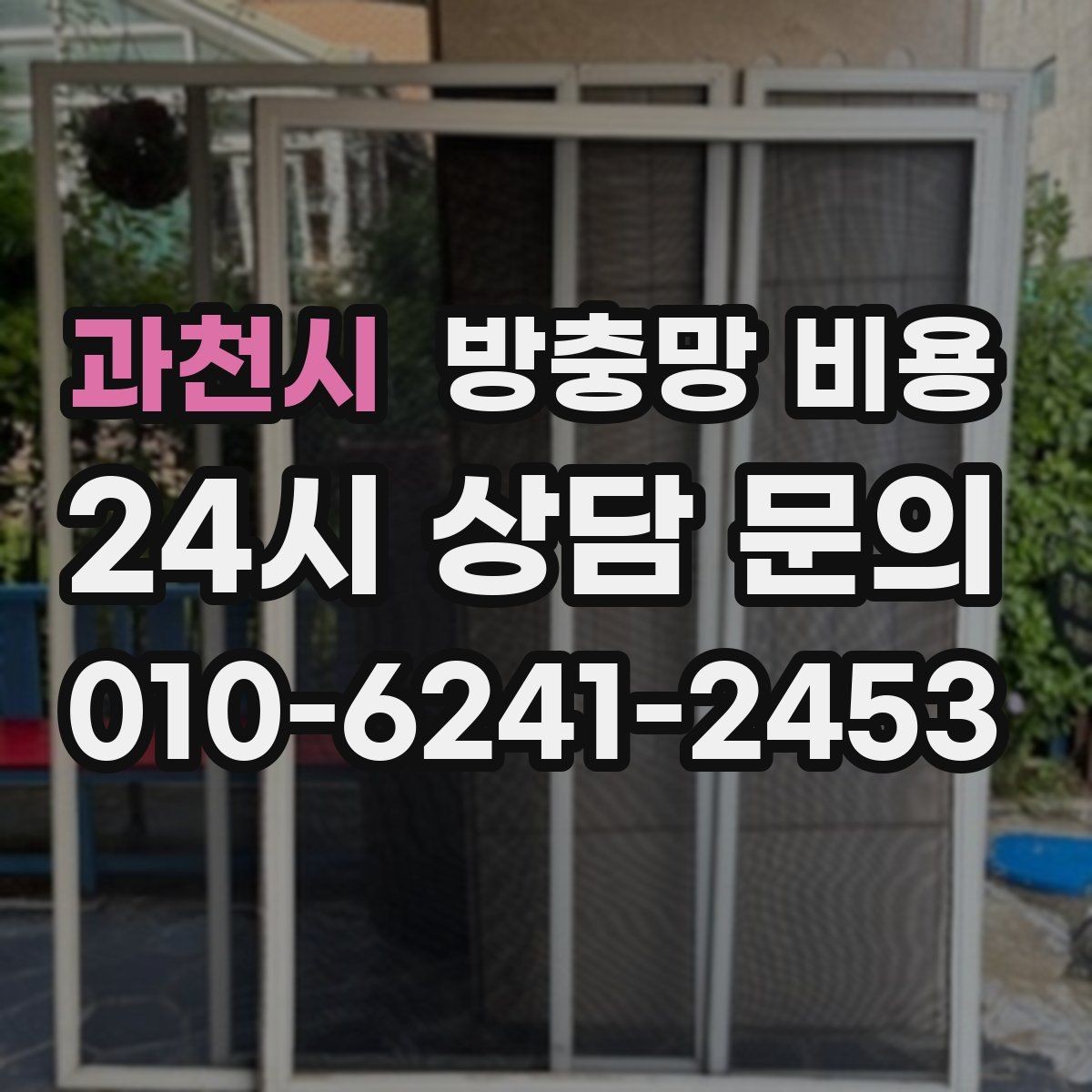 과천시 방충망 비용 상담 시 확인하면 좋은 시공 보증