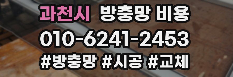 과천시 방충망 비용