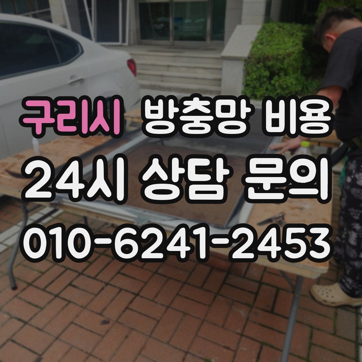구리시 방충망 비용