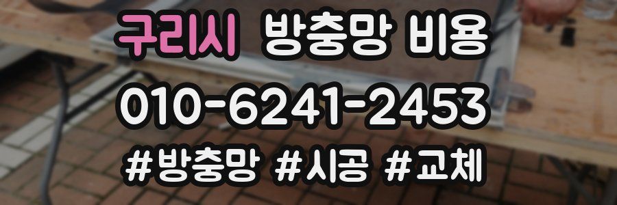 구리시 방충망 비용