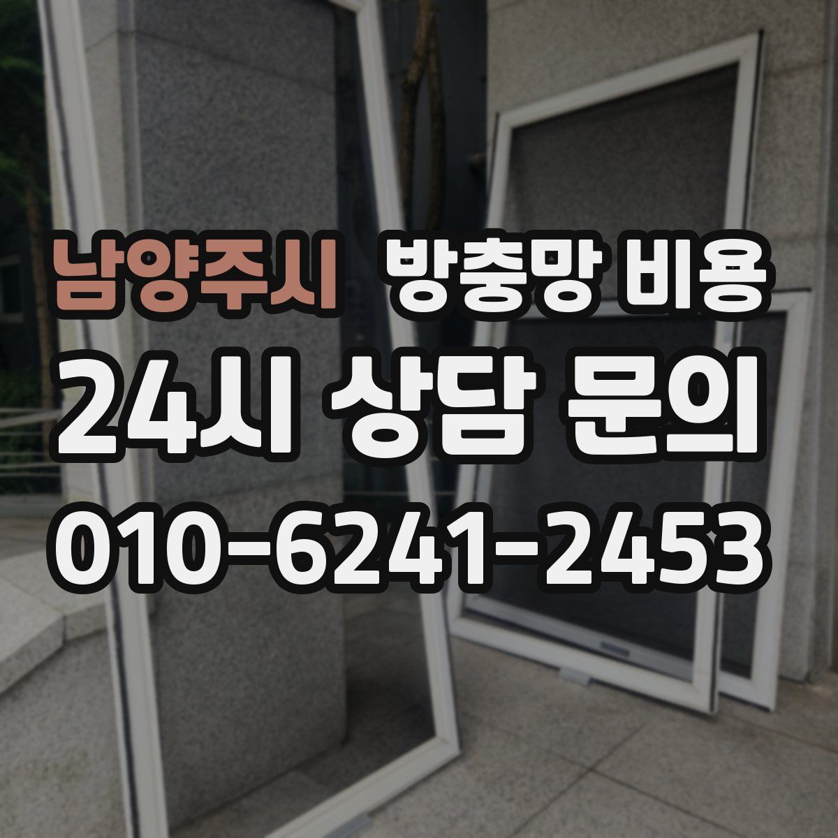 남양주시 방충망 비용