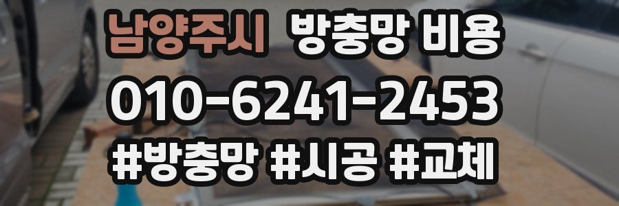 남양주시 방충망 비용