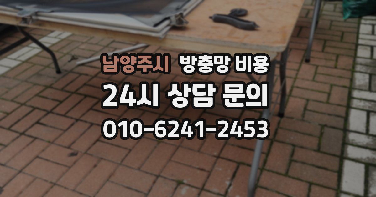 남양주시 방충망 비용