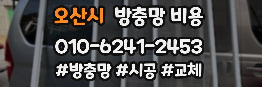 오산시 방충망 비용