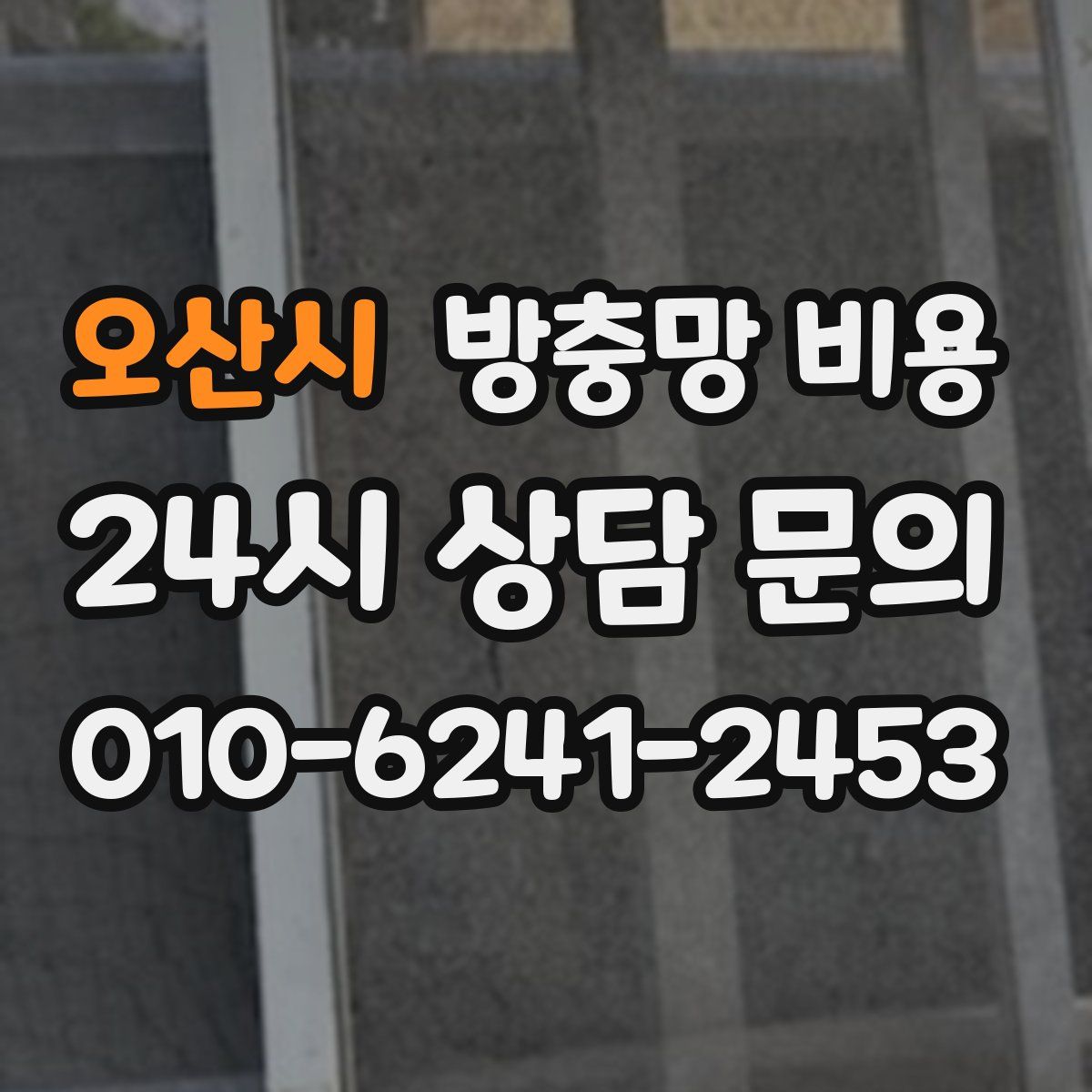 오산시 방충망 비용