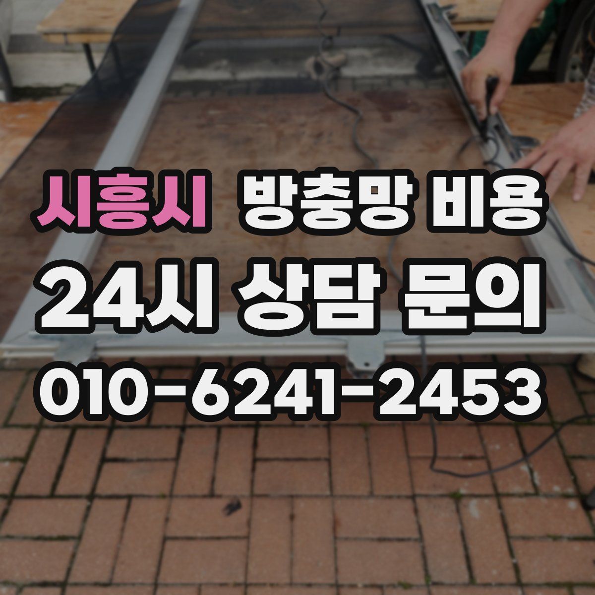 시흥시 방충망 비용