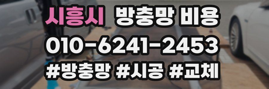 시흥시 방충망 비용