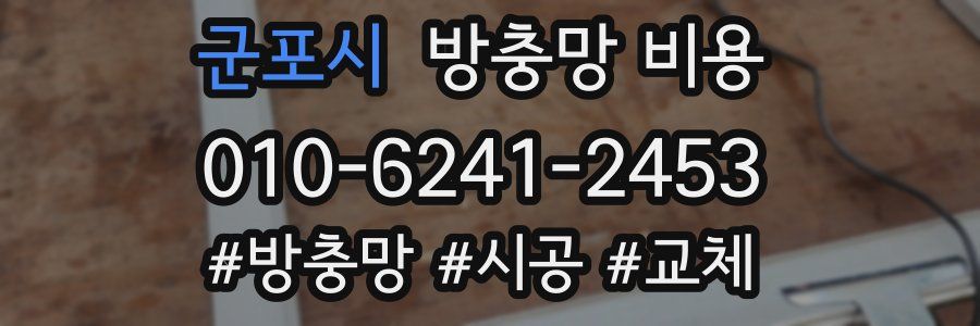 군포시 방충망 비용