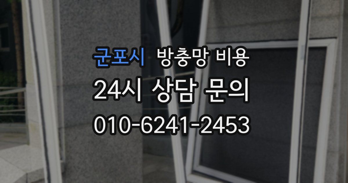 군포시 방충망 비용