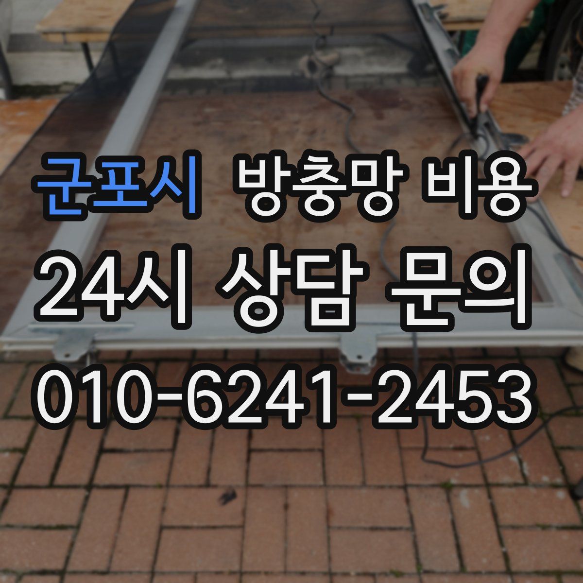군포시 방충망 비용