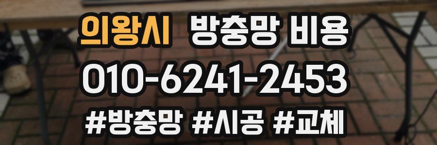 의왕시 방충망 비용