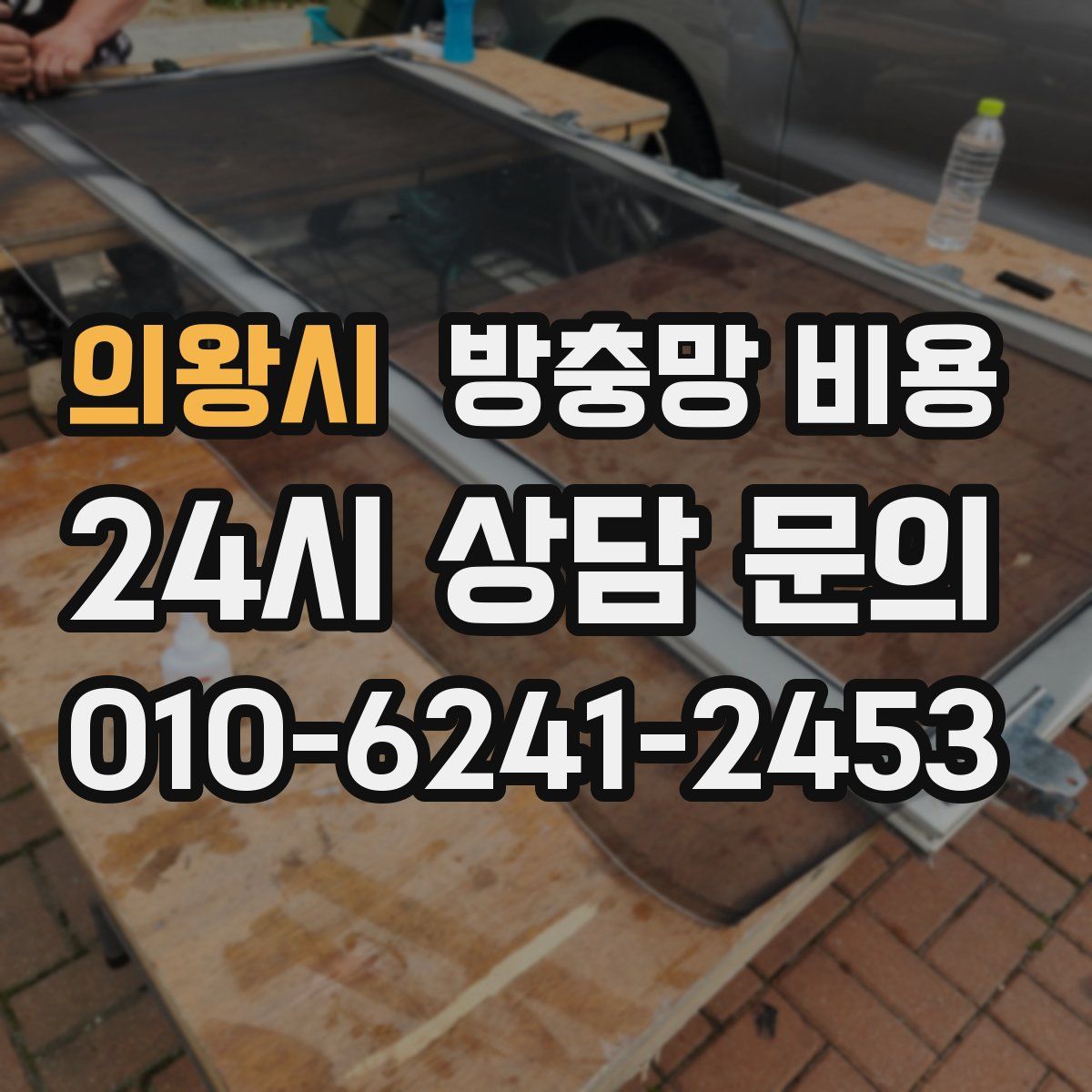 의왕시 방충망 비용