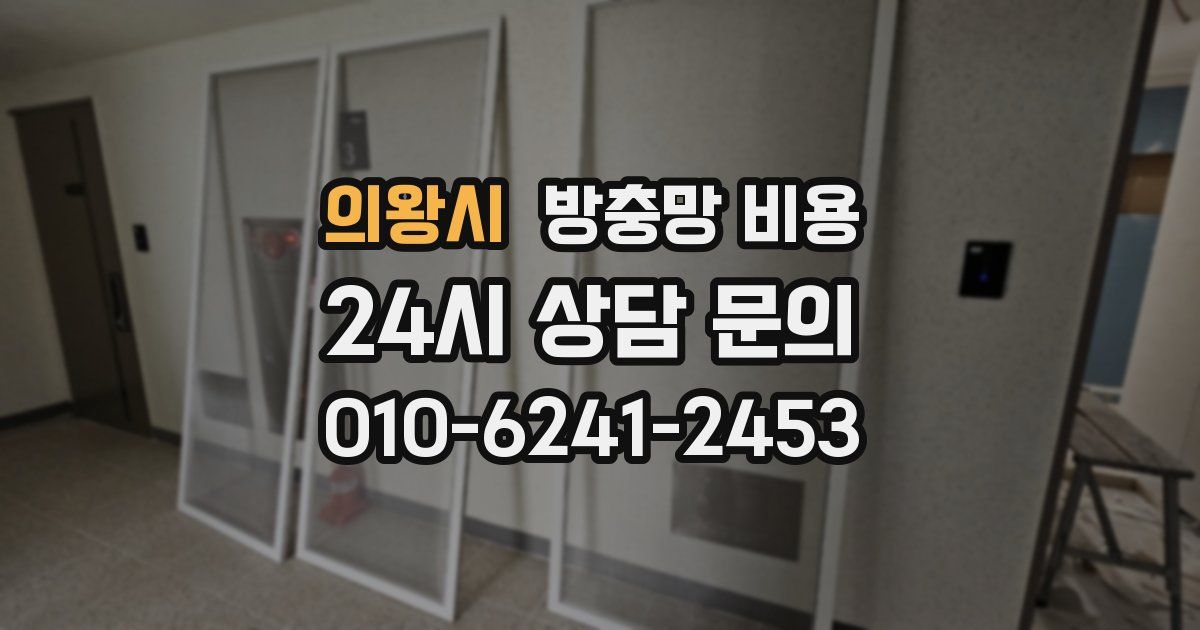 의왕시 방충망 비용