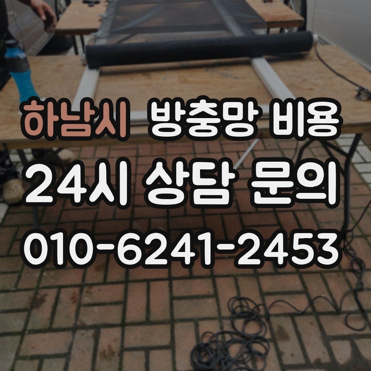 하남시 방충망 비용 상담 전에 창문 개수 정리해두기
