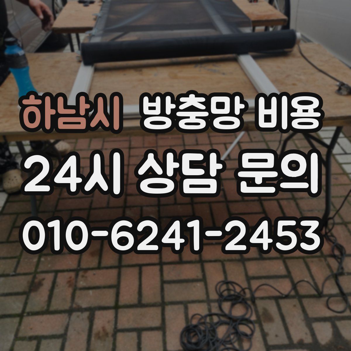 하남시 방충망 비용