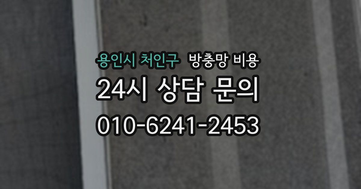 용인시 처인구 방충망 비용