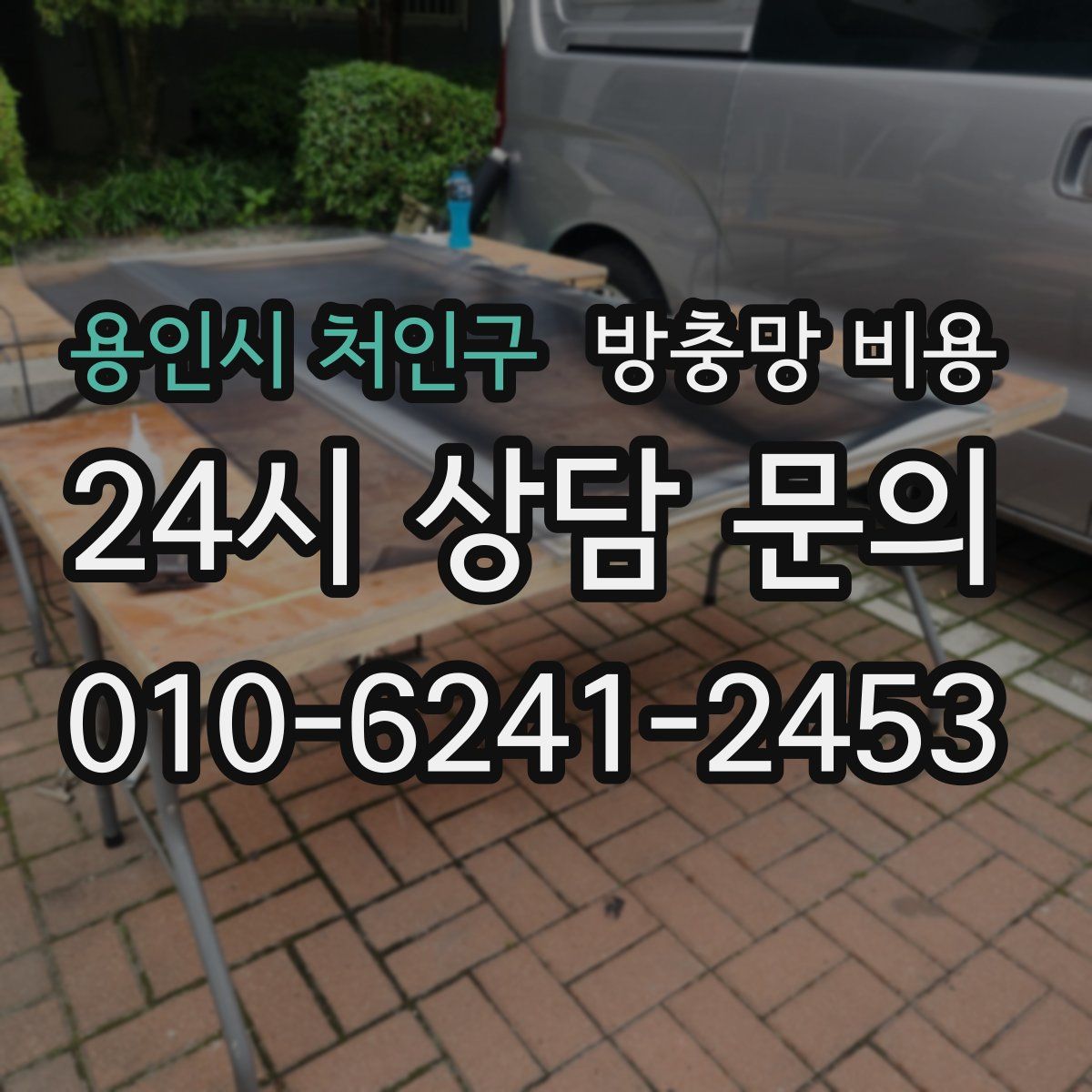 용인시 처인구 방충망 비용