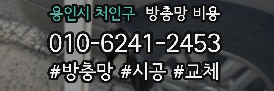 용인시 처인구 방충망 비용