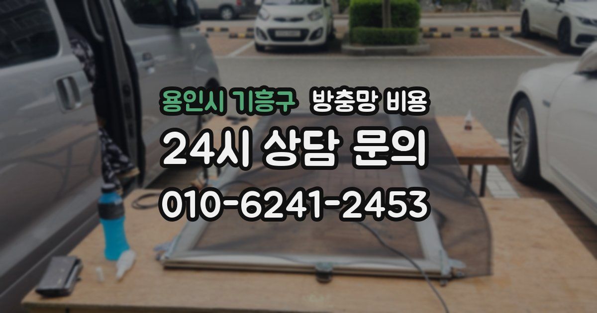 용인시 기흥구 방충망 비용