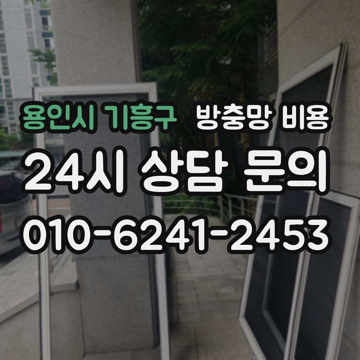 용인시 기흥구 방충망 비용