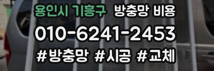 용인시 기흥구 방충망 비용