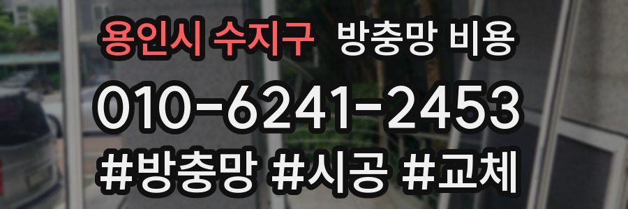 용인시 수지구 방충망 비용