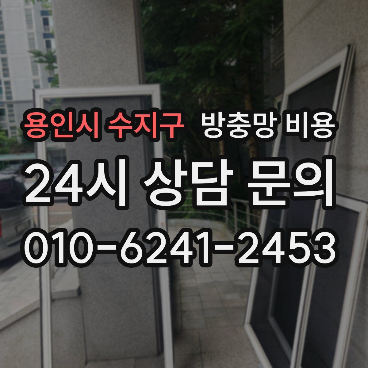 용인시 수지구 방충망 비용