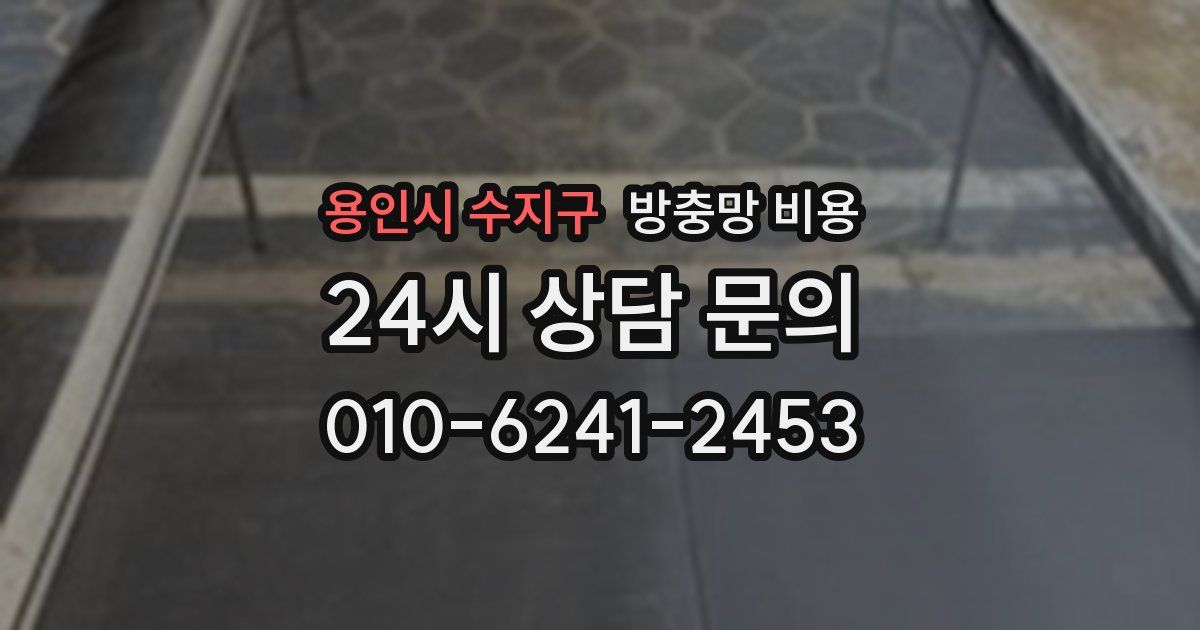 용인시 수지구 방충망 비용