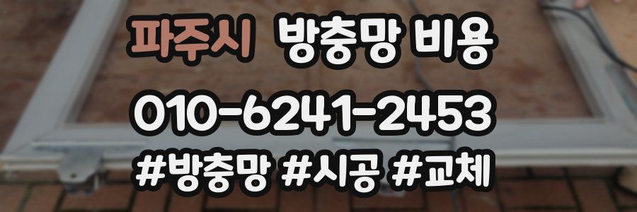 파주시 방충망 비용