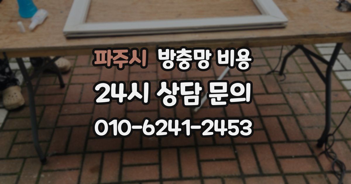 파주시 방충망 비용