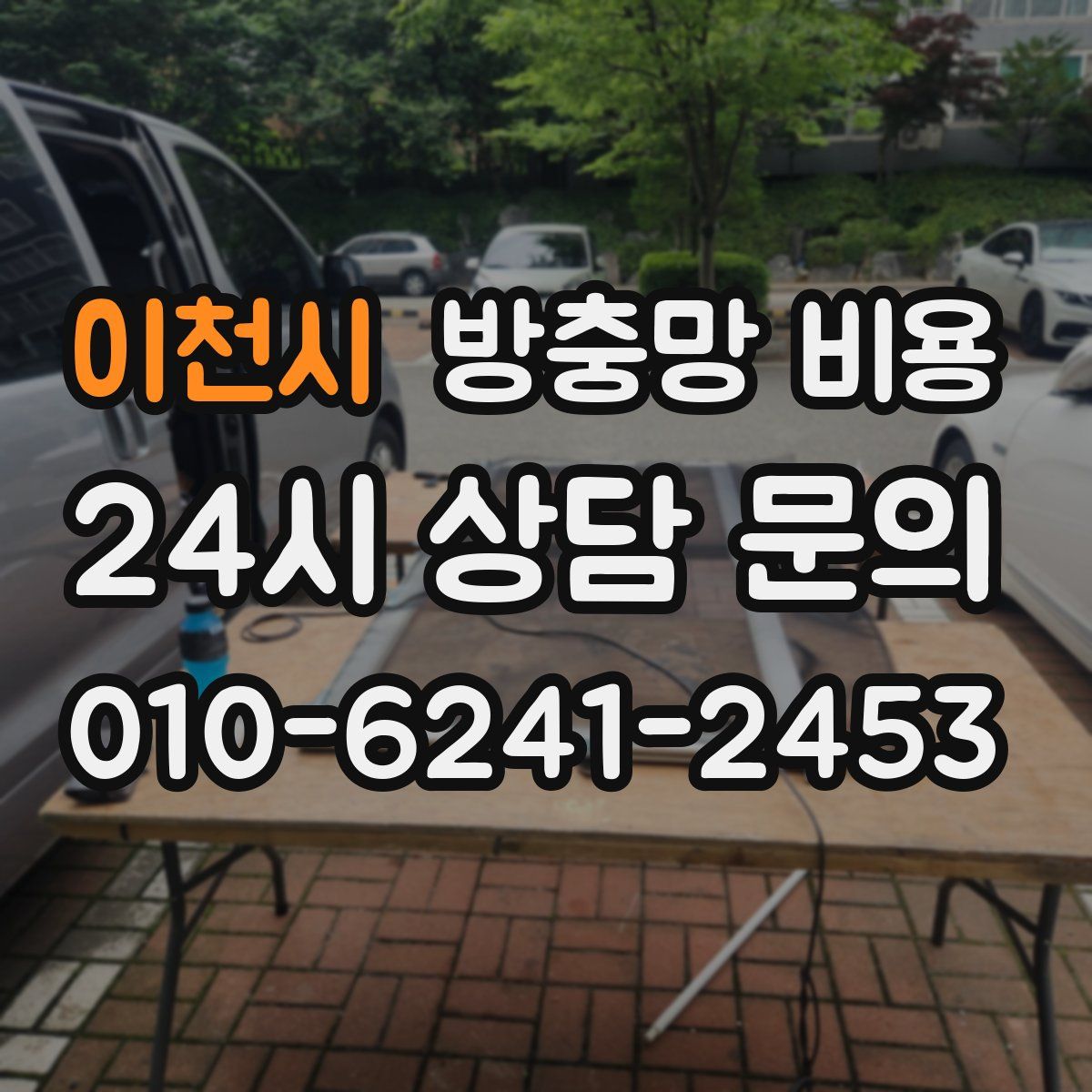 이천시 방충망 비용