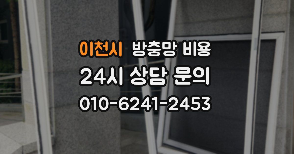 이천시 방충망 비용