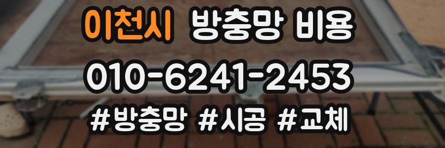 이천시 방충망 비용
