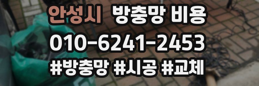 안성시 방충망 비용